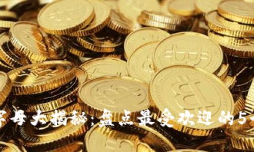 小狐钱包字母大揭秘：盘点最受欢迎的5个时尚品牌