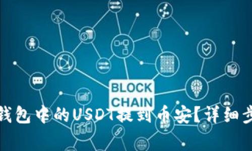如何将小狐狸钱包中的USDT提到币安?详细步骤与注意事项