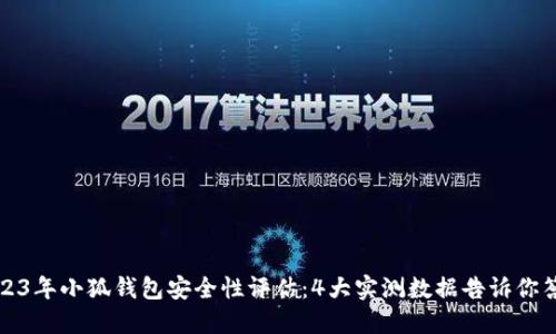 2023年小狐钱包安全性评估:4大实测数据告诉你答案