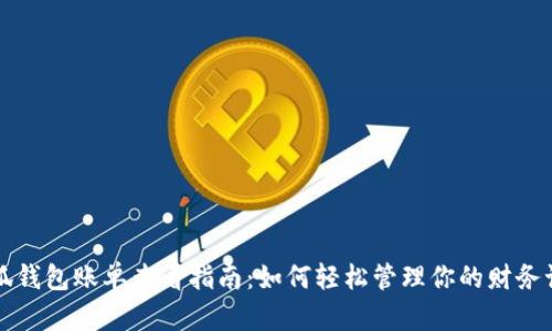 小狐钱包账单查看指南:如何轻松管理你的财务记录