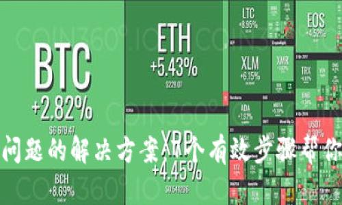 小狐钱包出现问题的解决方案:7个有效步骤帮你重启使用体验