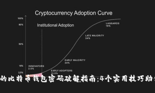 2023年最完整的比特币钱包密码破解指南：4个实用技巧助你找回失落资产