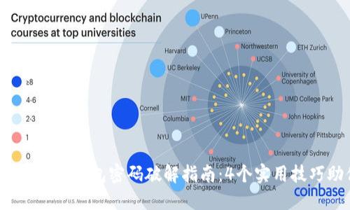 2023年最完整的比特币钱包密码破解指南：4个实用技巧助你找回失落资产