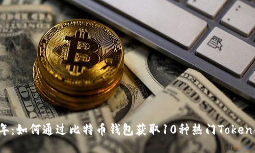 2023年：如何通过比特币钱包获取10种热门Token的方法