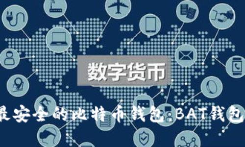 2023年最安全的比特币钱包：BAT钱包解密指南