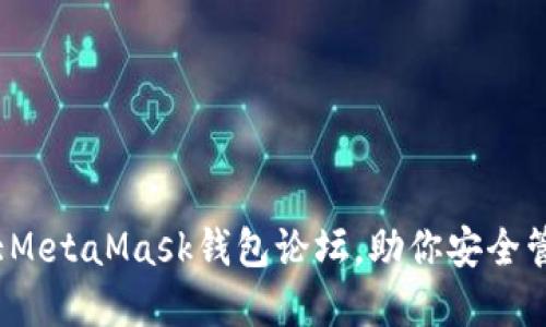 2023年十大MetaMask钱包论坛，助你安全管理加密资产