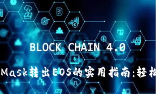 2023年MetaMask转出EOS的实用指南：轻松完成5个步骤