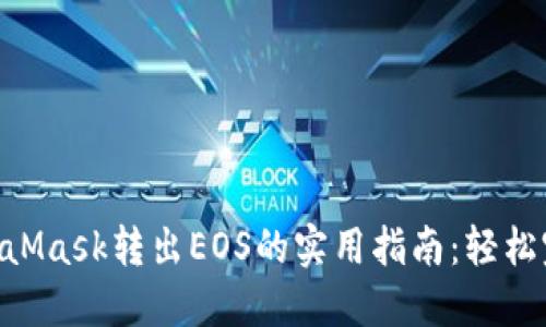 2023年MetaMask转出EOS的实用指南：轻松完成5个步骤