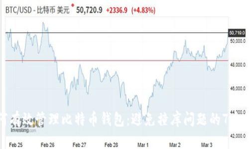 如何有效管理比特币钱包：避免撞库问题的7个秘诀