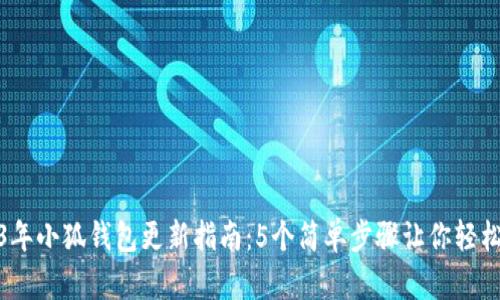2023年小狐钱包更新指南：5个简单步骤让你轻松应对
