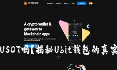 Ubit钱包是USDT吗？揭秘Ubit钱包的真实用途与功能