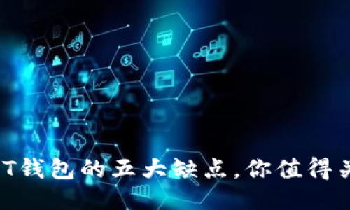 USDT钱包的五大缺点，你值得关注！