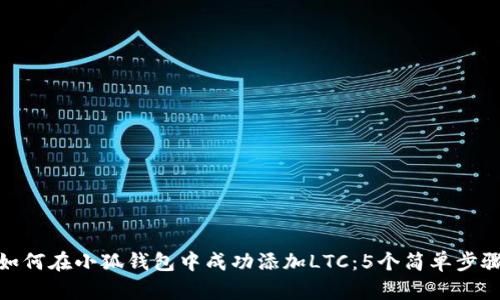 如何在小狐钱包中成功添加LTC：5个简单步骤