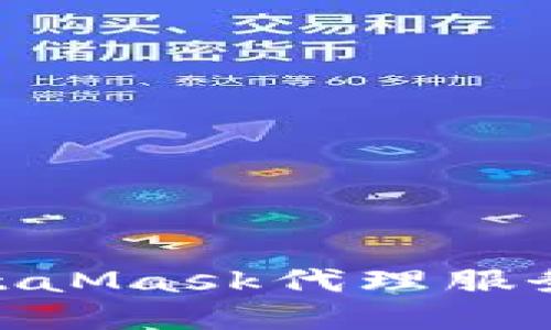 如何选择合适的MetaMask代理服务？5个关键因素详解