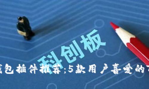 2023年TRX钱包插件推荐：5款用户喜爱的TRON扩展工具
