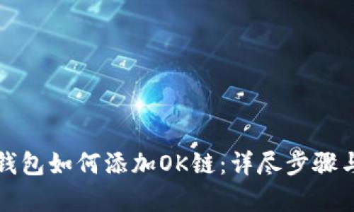 小狐钱包如何添加OK链：详尽步骤与解析