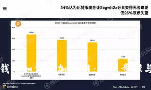 小狐钱包如何添加OK链：详尽步骤与解析