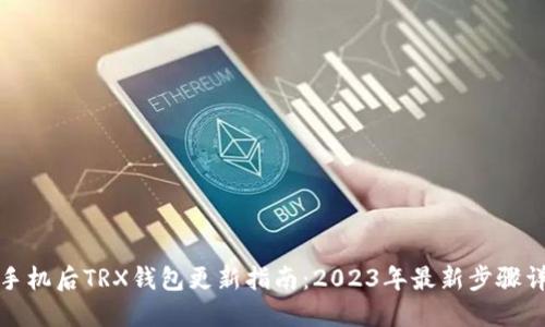 换手机后TRX钱包更新指南：2023年最新步骤详解