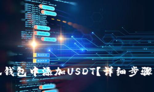 如何在小狐钱包中添加USDT？详细步骤与注意事项