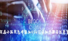 如何在小狐钱包中添加USDT？详细步骤