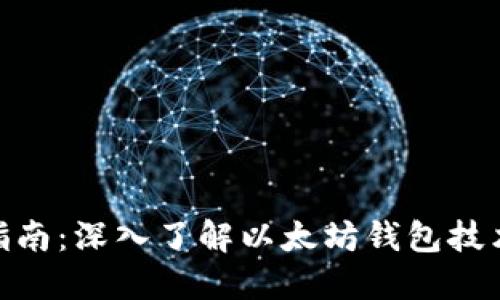 2023年必备指南：深入了解以太坊钱包技术的5大关键点