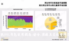 2023年最新小狐SOL钱包使用指南：安全