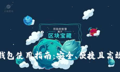 2023年最新小狐SOL钱包使用指南:安全、便捷且高效管理你的Solana资产