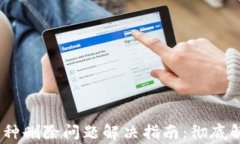 小狐钱包添加币种删除问题解决指南：