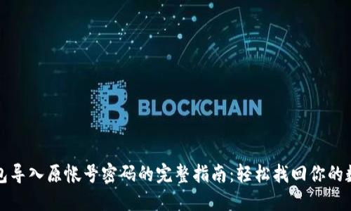 小狐钱包导入原帐号密码的完整指南:轻松找回你的数字资产