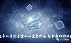小狐钱包导入原帐号密码的完整指南：