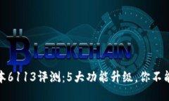 小狐钱包最新版本6113评测：5大功能升
