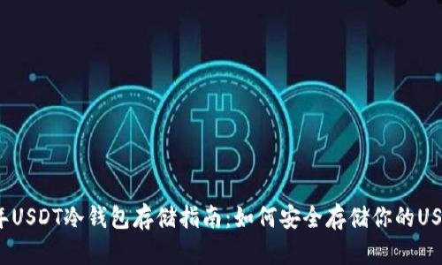 2023年USDT冷钱包存储指南：如何安全存储你的USDT资产