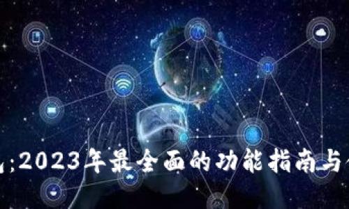 小狐钱包:2023年最全面的功能指南与使用技巧