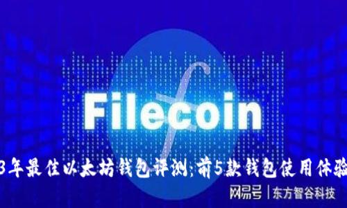人为智能2023年最佳以太坊钱包评测：前5款钱包使用体验与安全性分析