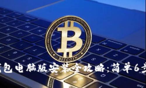 2023年小狐钱包电脑版安装全攻略:简单6步教你轻松上手