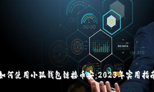 如何使用小狐钱包链接币安:2023年实用指南