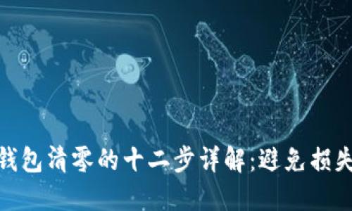 Metamask钱包清零的十二步详解:避免损失和安全提示