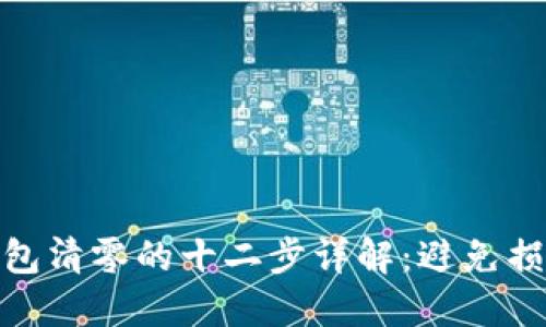 Metamask钱包清零的十二步详解:避免损失和安全提示