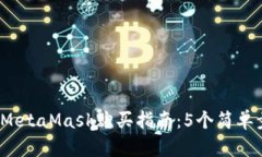 2023年最详细的MetaMask购买指南：5个简