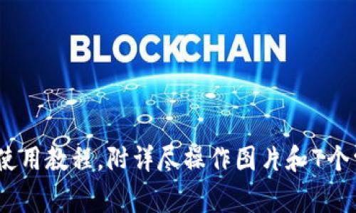 完整解读:小狐钱包使用教程,附详尽操作图片和7个常见问题的解决方案
