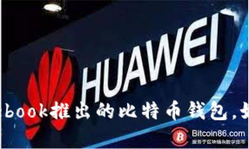 2023年全面解析：Facebook推出的比特币钱包，如何影响数字货币未来？