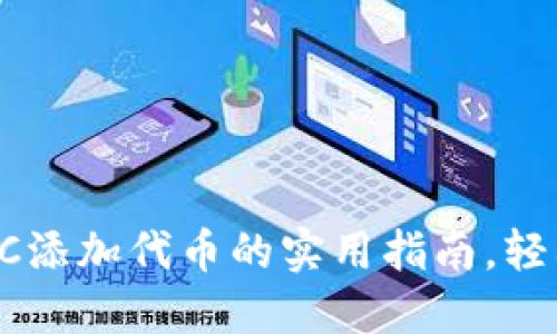 2023年小狐钱包BSC添加代币的实用指南,轻松管理你的加密资产