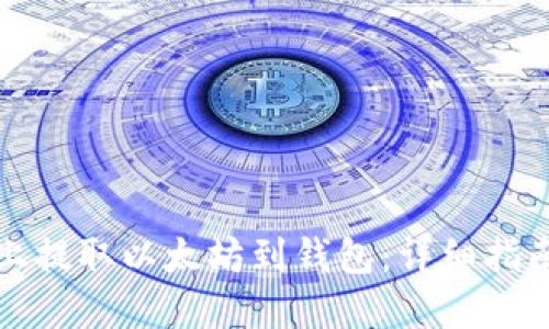 如何在币安上提取以太坊到钱包：详细指南与实用技巧