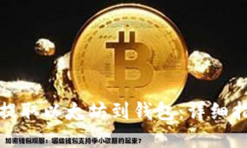 如何在币安上提取以太坊到钱包：详细指南与实用技巧