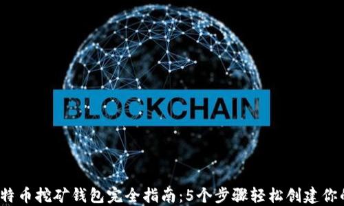 
2023年比特币挖矿钱包完全指南：5个步骤轻松创建你的专属钱包