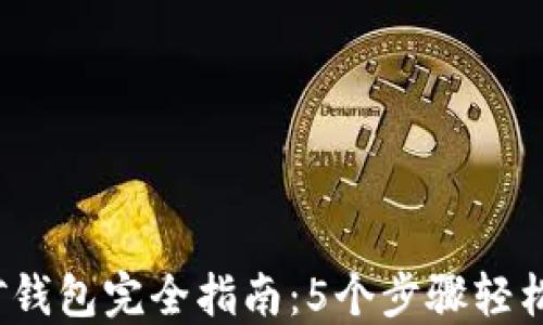 
2023年比特币挖矿钱包完全指南：5个步骤轻松创建你的专属钱包