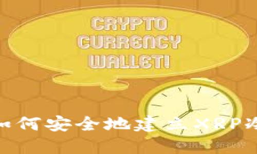 2023年最新指南：如何安全地建立XRP冷钱包（附详细步骤）