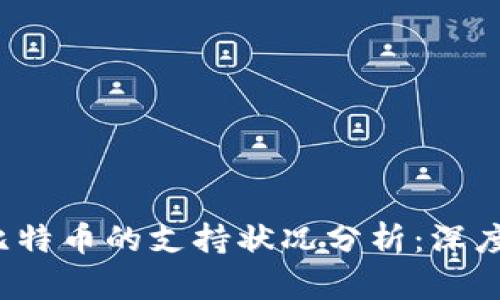 2023年麦子钱包对比特币的支持状况分析：深度解读与用户使用指南