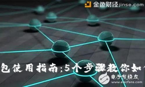 2023年俄罗斯比特币钱包使用指南：5个步骤教你如何安全存储和交易比特币