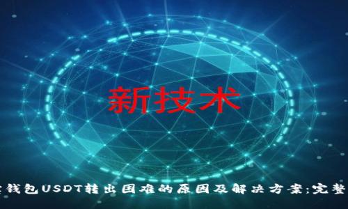波宝钱包USDT转出困难的原因及解决方案：完整指南